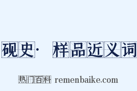 砚史·样品近义词是什么意思的图片